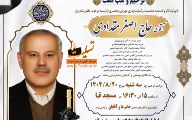 آگهی ترحیم و شب هفت حاج اصغر مقدادی