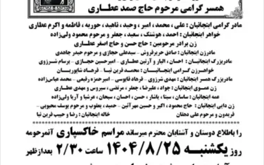 آگهی تشییع جنازه و شام غریبان الحاجیه خانم اقدس ولی زاده