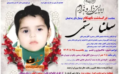 آگهی درگذشت سلنا رستمی