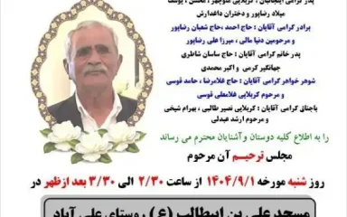 آگهی سومین روز درگذشت فیض اله (معدلی) رضاپور علی آباد