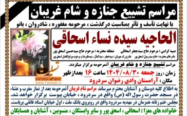 آگهی مراسم تشییع جنازه و شام غریبان الحاجیه سیده نساء اسحاقی