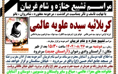آگهی مراسم تشییع جنازه و شام غریبان