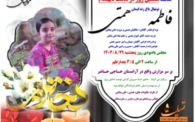 آگهی هفتمین روز درگذشت فاطمه همتی