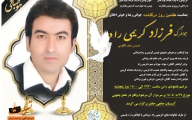 آگهی هفتمین روز درگذشت فرزاد کریمی راد
