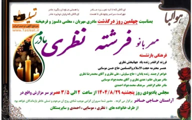 آگهی چهلمین روز درگذشت بانو فرشته نظری