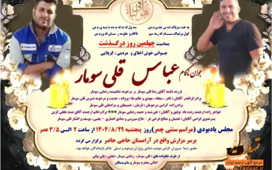 آگهی چهلمین روز درگذشت عباس قلی سومار