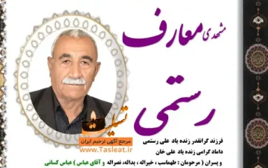 آگهی چهلمین روز درگذشت مشهدی معارف رستمی