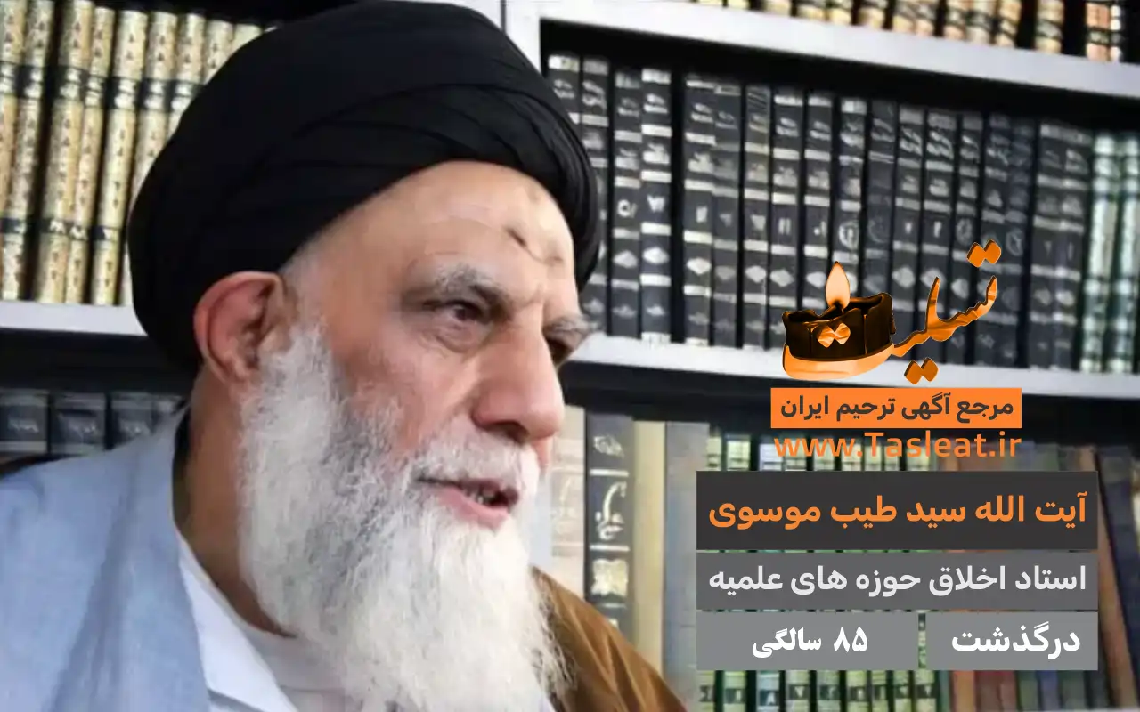آیت الله سید طیب موسوی درگذشت 85 سالگی
