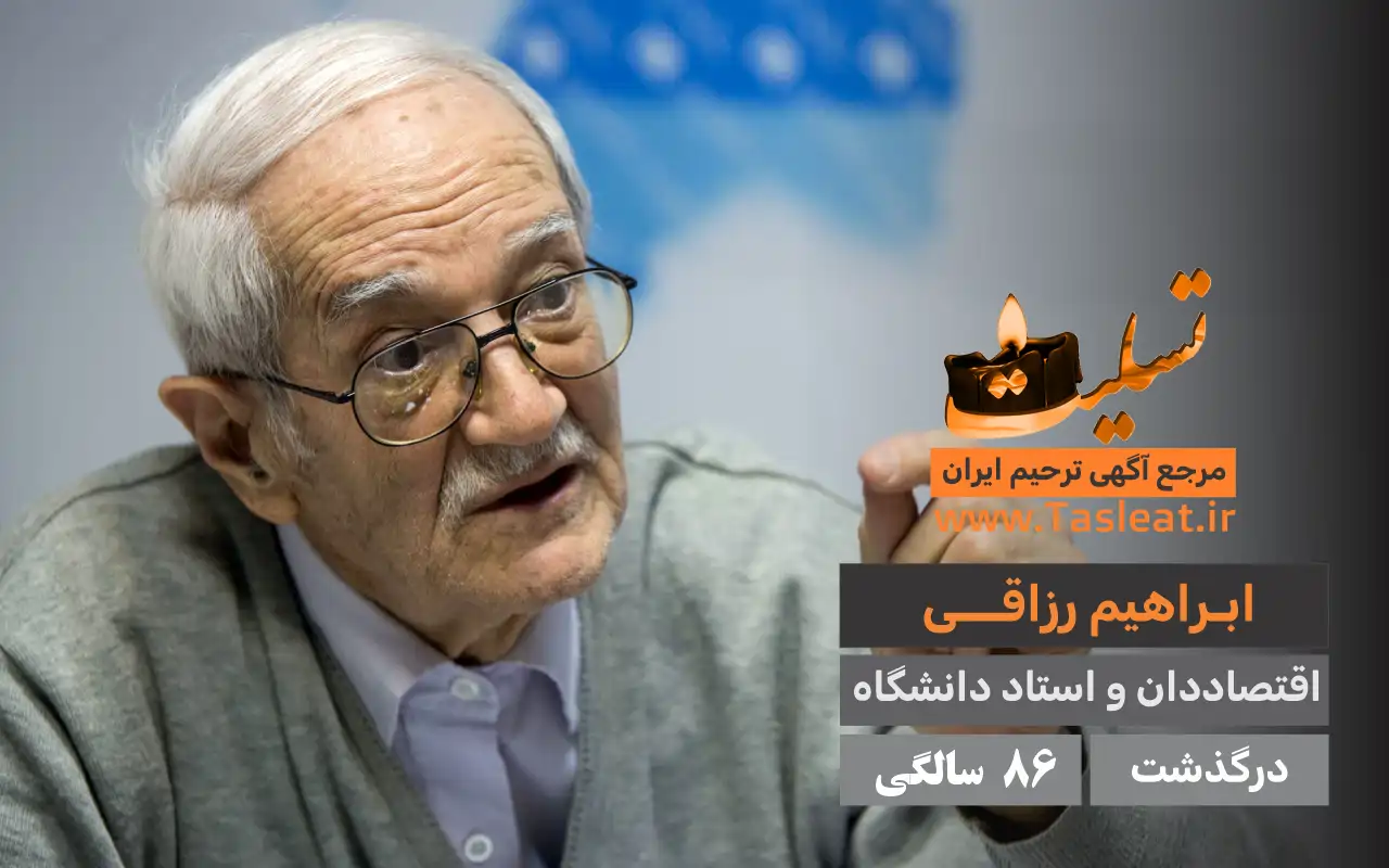 ابراهیم رزاقی درگذشت 86 سالگی