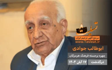 ابوطالب جوادی درگذشت 17 آبان 1404