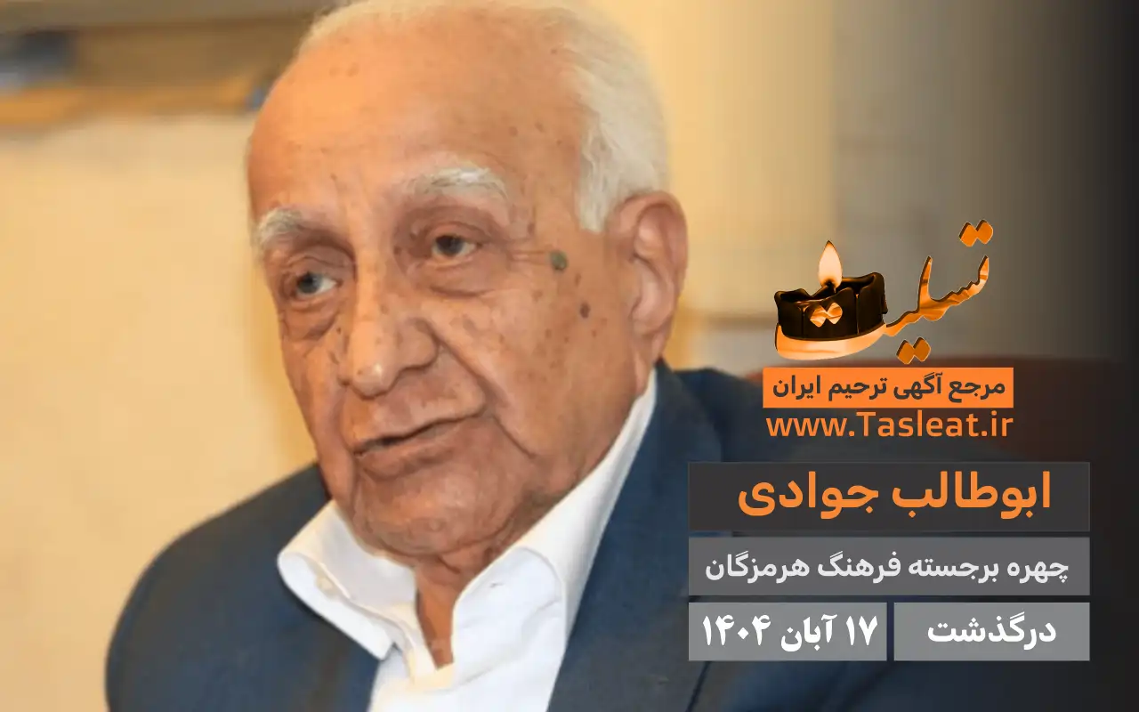 ابوطالب جوادی درگذشت 17 آبان 1404