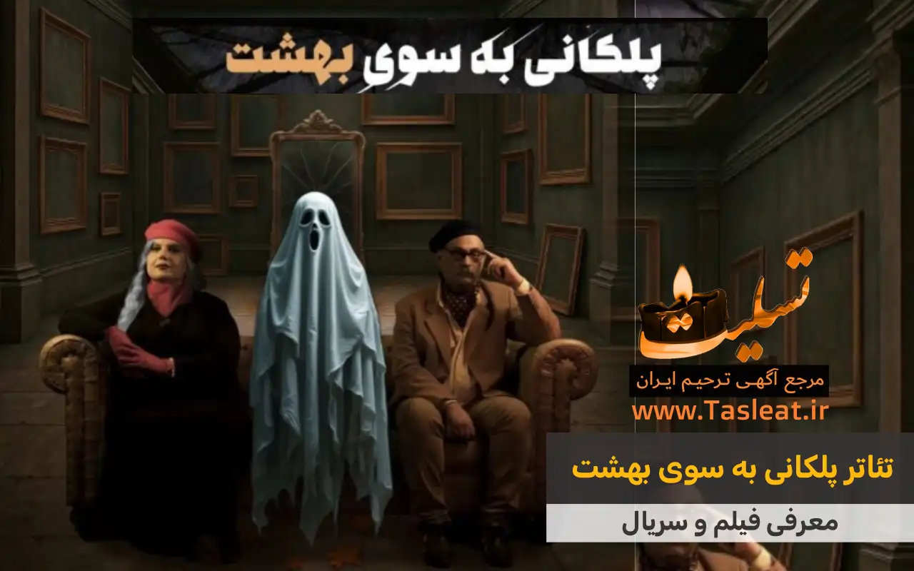 تئاتر پلکانی به سوی بهشت