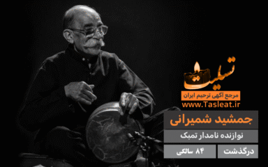 جمشید شمیرانی درگذشت 84 ساگی