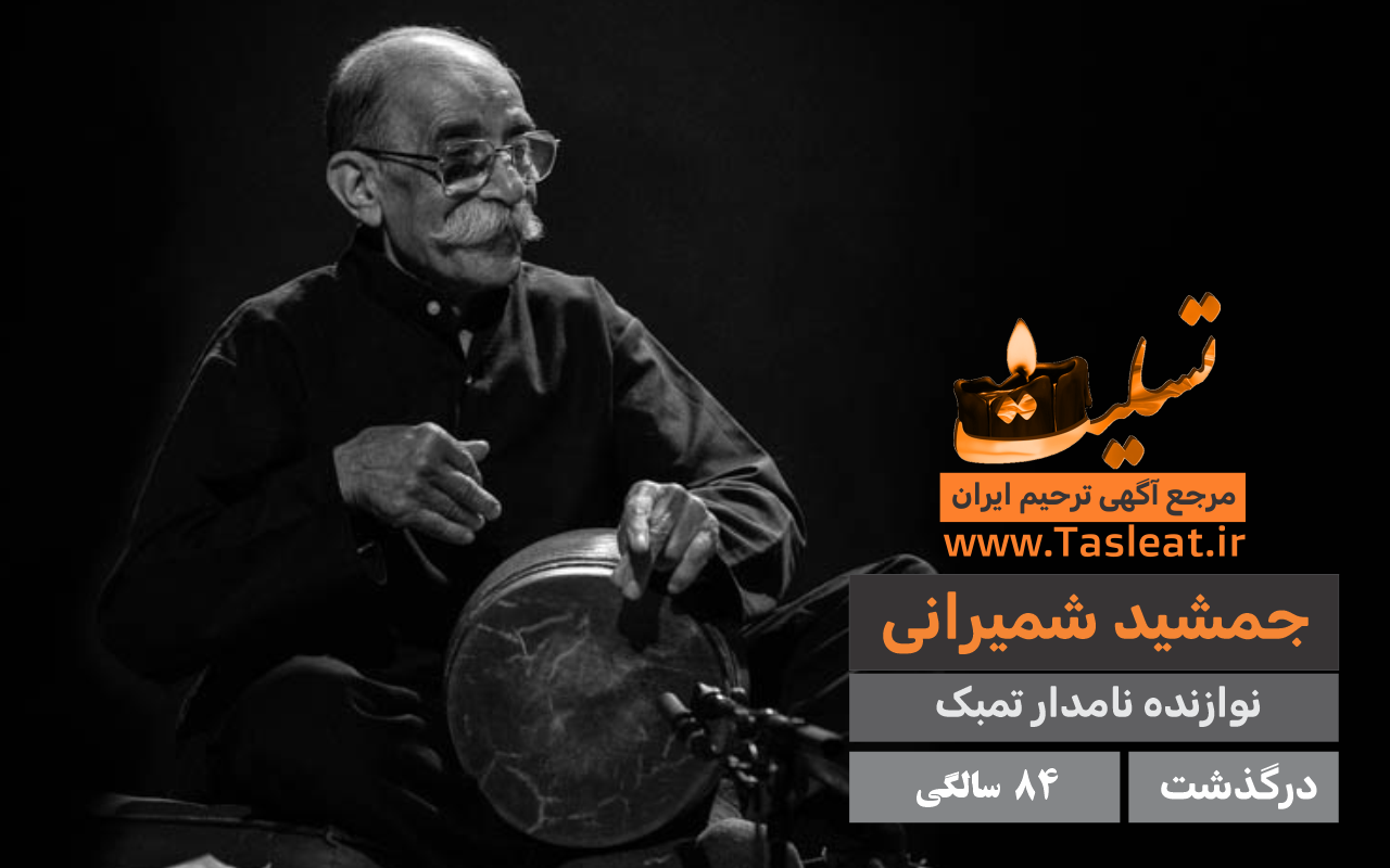 جمشید شمیرانی درگذشت 84 ساگی