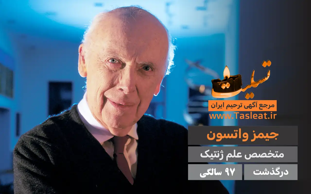 جیمز واتسون درگذشت 97 سالگی