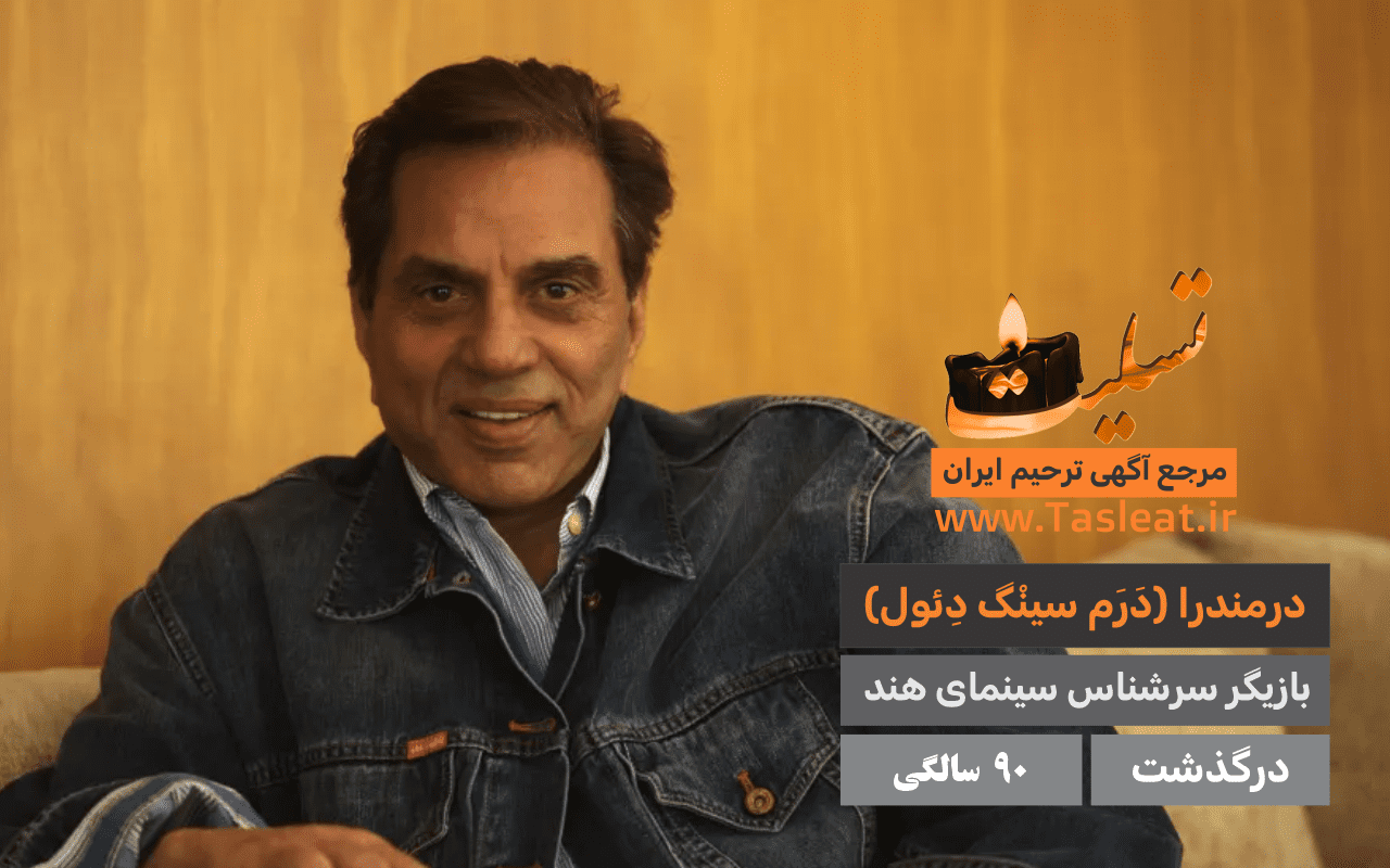 درمندرا درگذشت 90 سالگی