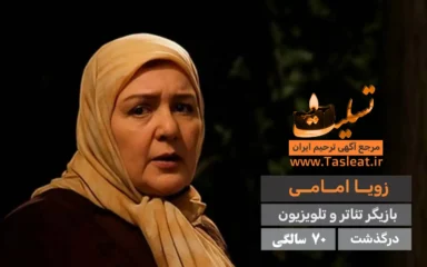 زویا امامی درگذشت 70 سالگی