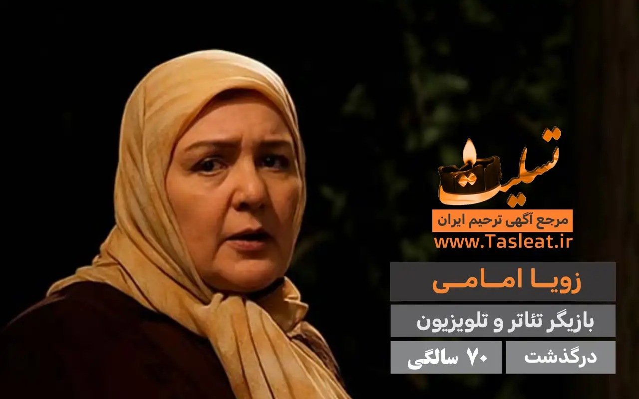 زویا امامی درگذشت 70 سالگی