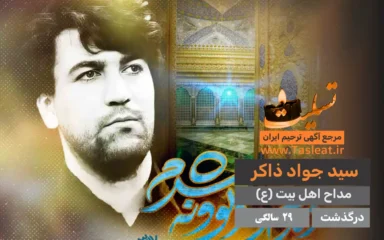 سید جواد ذاکر درگذشت 29 سالگی