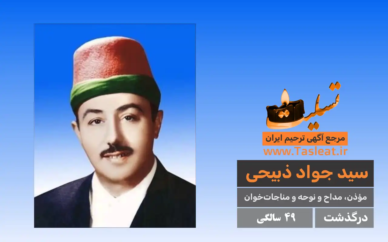 سید جواد ذبیحی درگذشت 49 سالگی