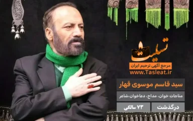 سید قاسم موسوی قهار درگذشت 73 سالگی