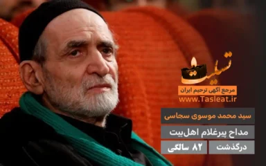 سید محمد موسوی سجاسی درگذشت 82 سالگی