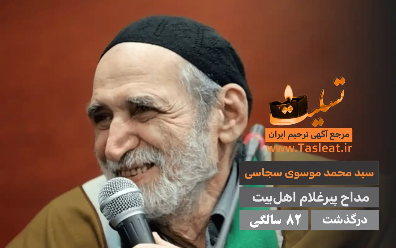 سید محمد موسوی سجاسی درگذشت 82 سالگی - تسلیت