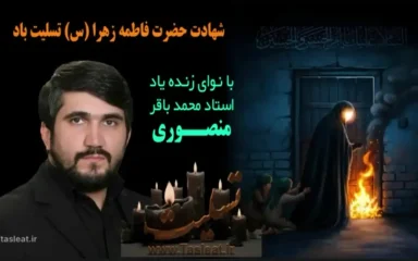 شهادت حضرت زهرا (س) با نوای زنده یاد محمد باقر منصوری