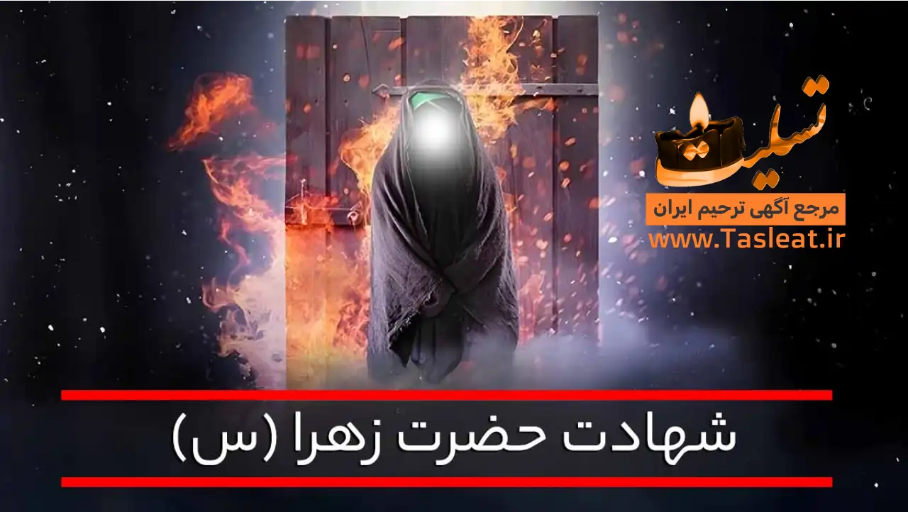 شهادت حضرت فاطمه زهرا (س)