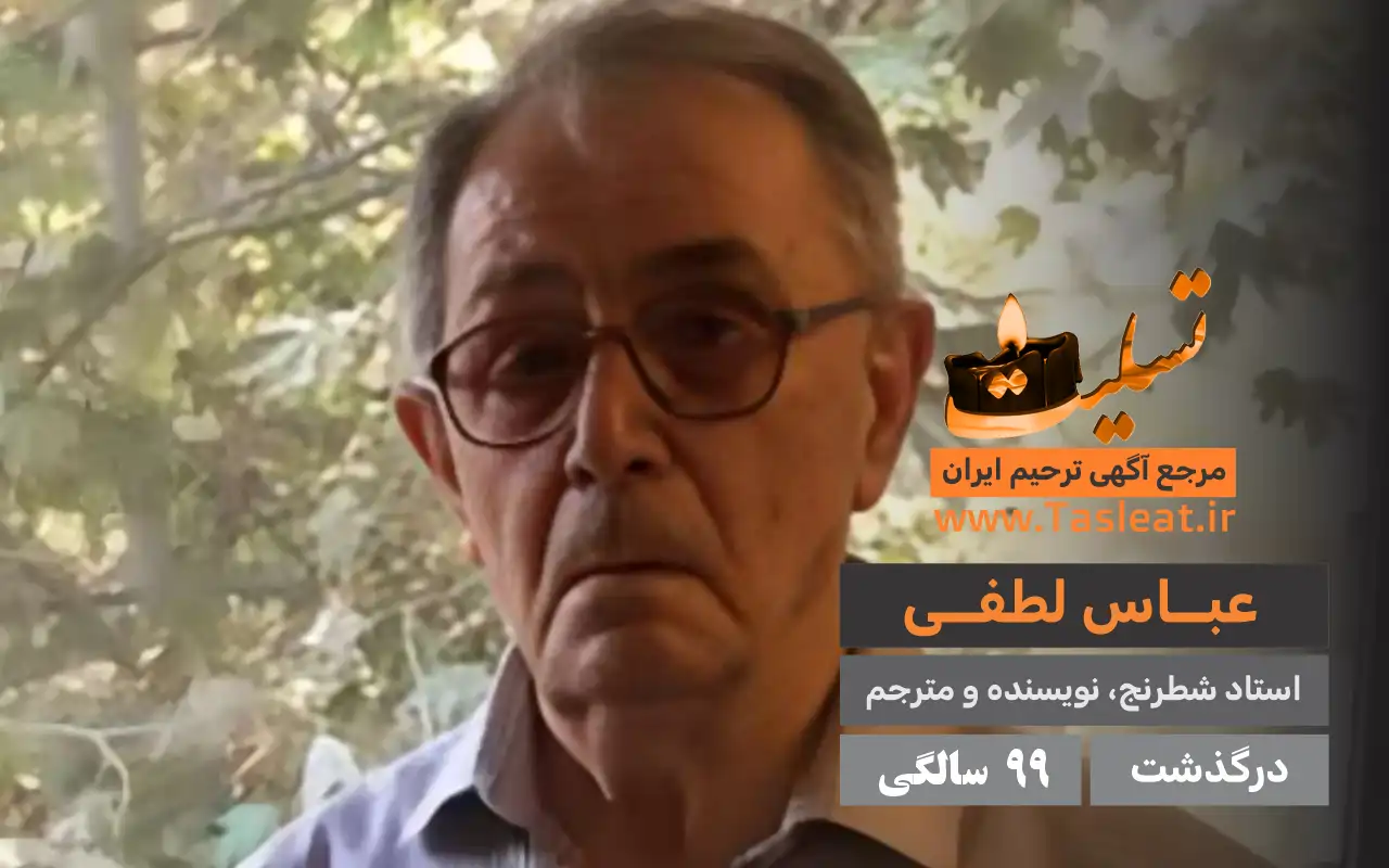 عباس لطفی درگذشت 99 سالگی