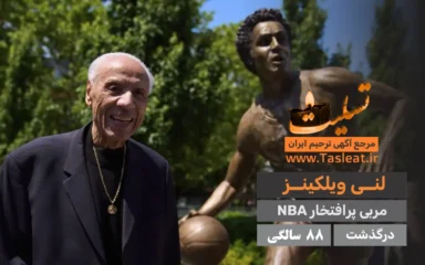 لنی ویلکینز درگذشت 88 سالگی