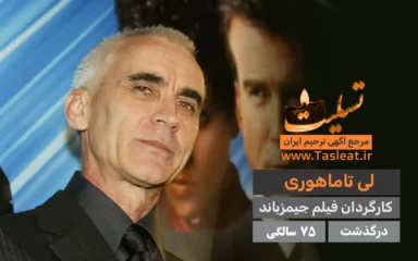 لی تاماهوری درگذشت 75 سالگی