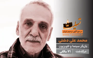 محمد علی دشتی درگذشت 71 سالگی