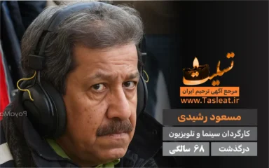 مسعود رشیدی درگذشت 68 سالگی