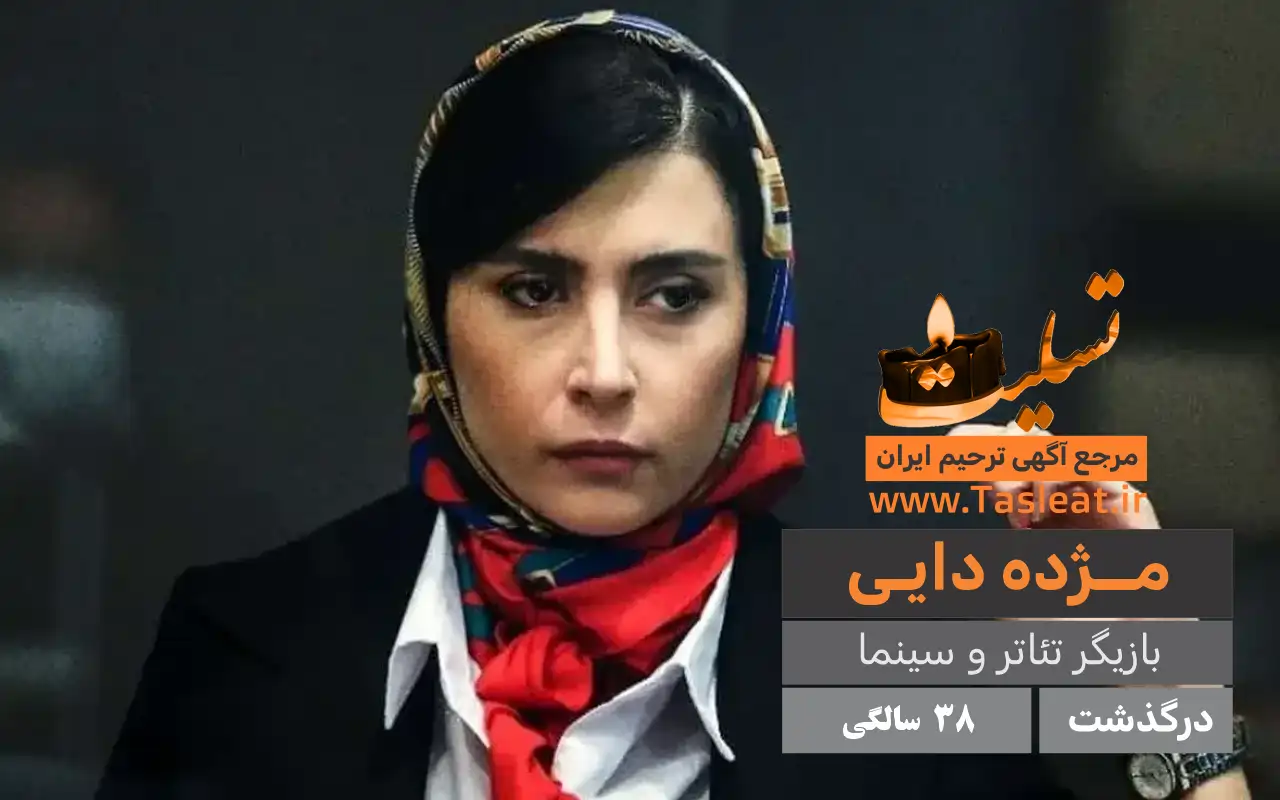 مژده دایی درگذشت 38 سالگی