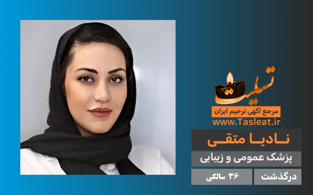 نادیا متقی درگذشت 36 سالگی