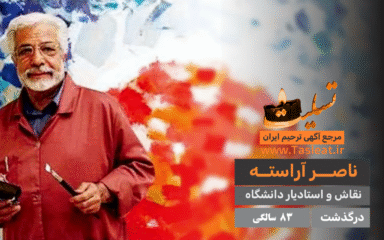 ناصر آراسته درگذشت 83 سالگی