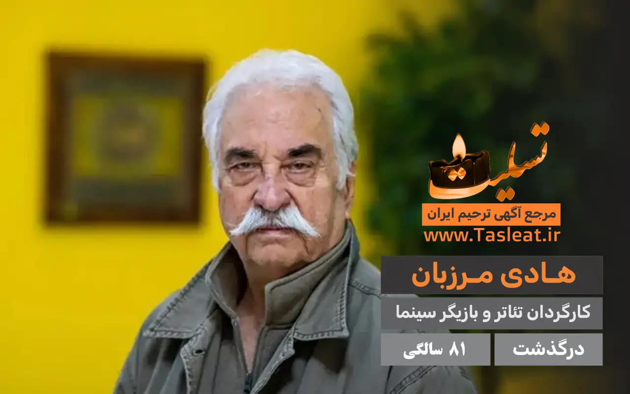 هادی مرزبان درگذشت 81 سالگی - تسلیت