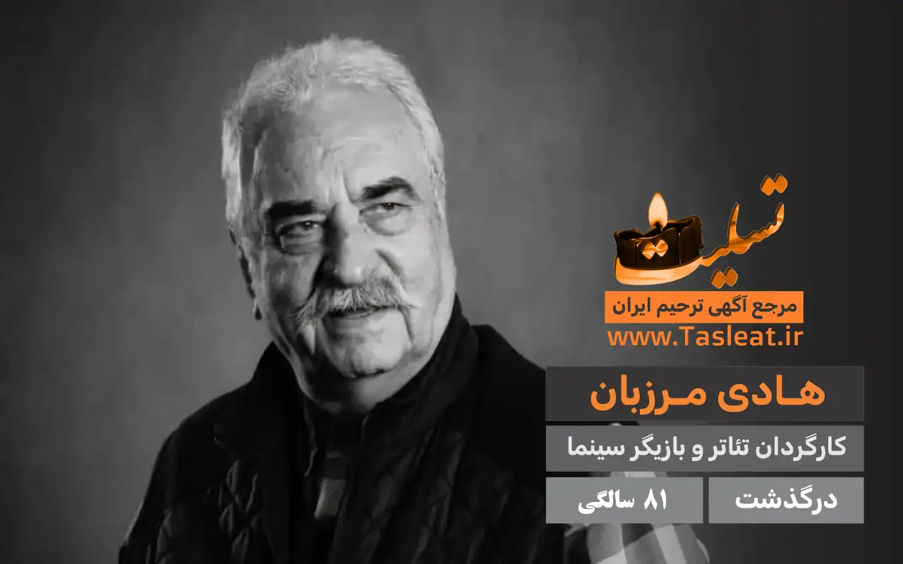هادی مرزبان درگذشت 81 سالگی