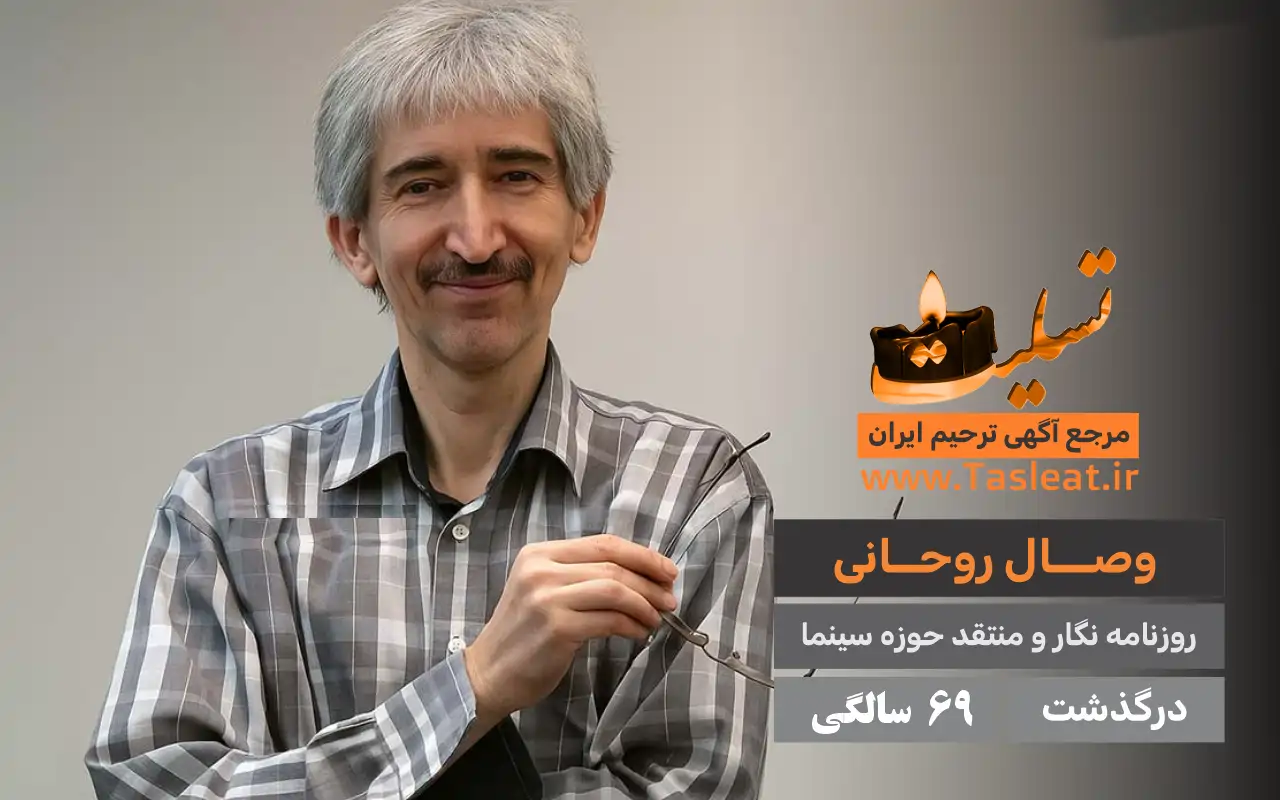 وصال روحانی درگذشت 69 سالگی