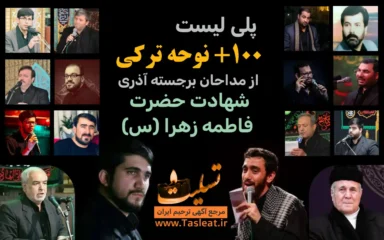 پلی لیست 100 نوحه ترکی از مداحان برجسته آذری-شهادت حضرت زهرا (س)