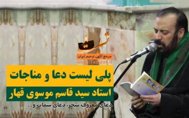 سید قاسم موسوی قهار پلی لیست دعا و مناجات