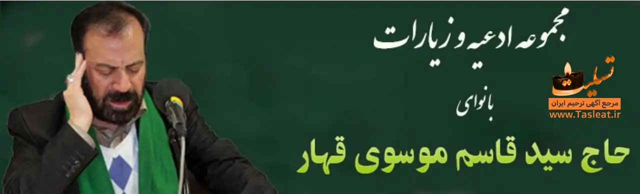 پلی لیست دعا و مناجات استاد سید قاسم موسوی قهار