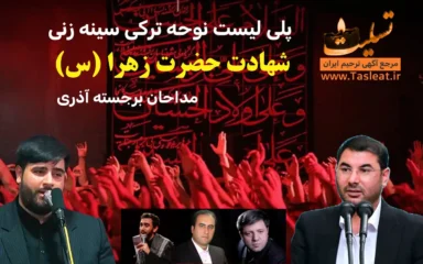 پلی لیست نوحه ترکی سینه زنی-شهادت حضرت زهرا (س)