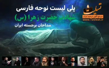 پلی لیست نوحه فارسی شهادت حضرت زهرا