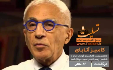 کامبیز آتابای درگذشت 86 سالگی