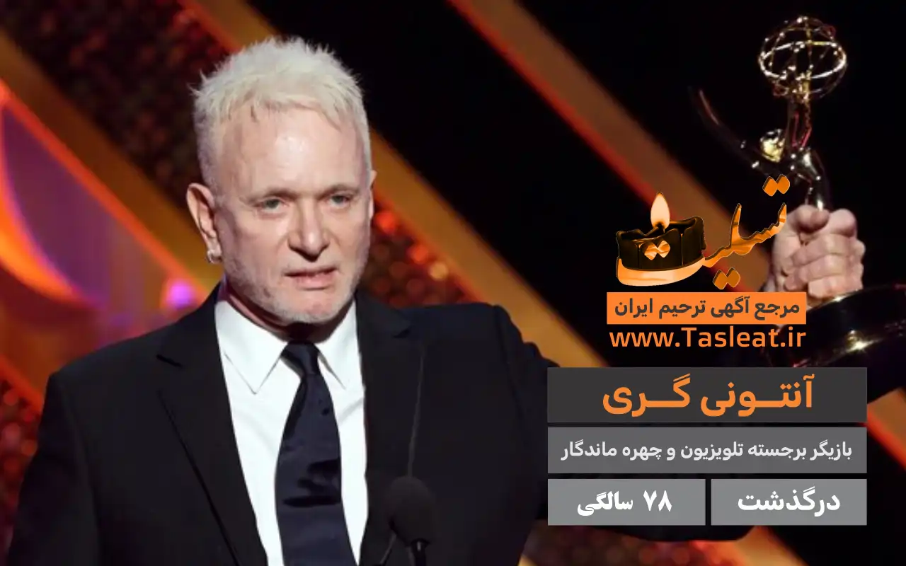 آنتونی گری درگذشت 78 سالگی
