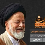 آیت الله سید محمد شاهچراغی درگذشت 91 سالگی