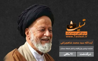 آیت الله سید محمد شاهچراغی درگذشت 91 سالگی