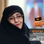 اشرف بروجردی درگذشت 68 سالگی
